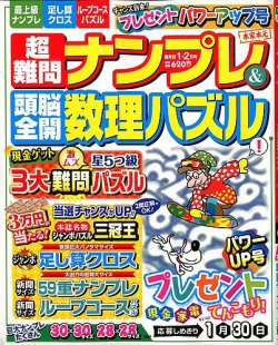 超難問ナンプレ 頭脳全開数理パズル 年1月号 発売日19年12月02日 雑誌 定期購読の予約はfujisan