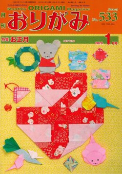 月刊おりがみ 533号 (発売日2019年12月01日) 表紙