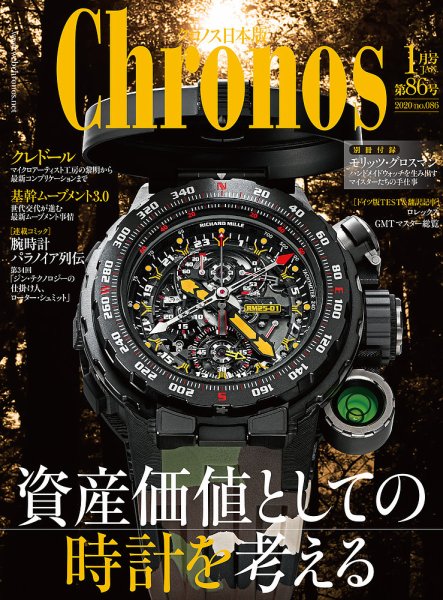 クロノス日本版 第86号 (発売日2019年12月03日) 表紙