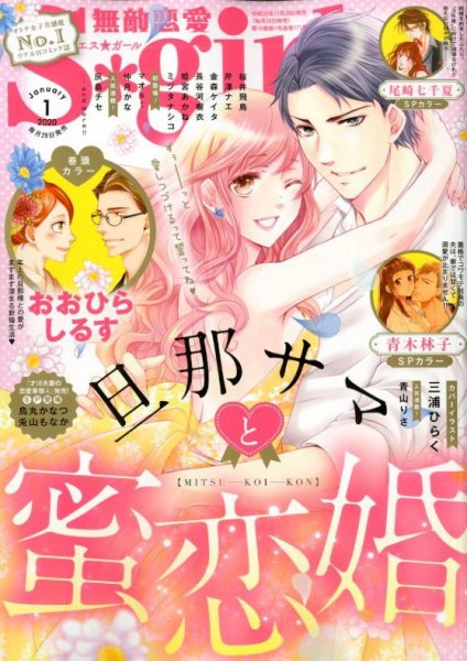 無敵恋愛S･girl (エスガール)DX 2020年1月号 (発売日2019年11月29日) 表紙