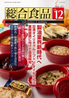 総合食品 2019年12月号 (発売日2019年12月01日) 表紙