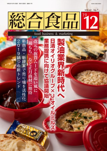 総合食品 2019年12月号 (発売日2019年12月01日) 表紙