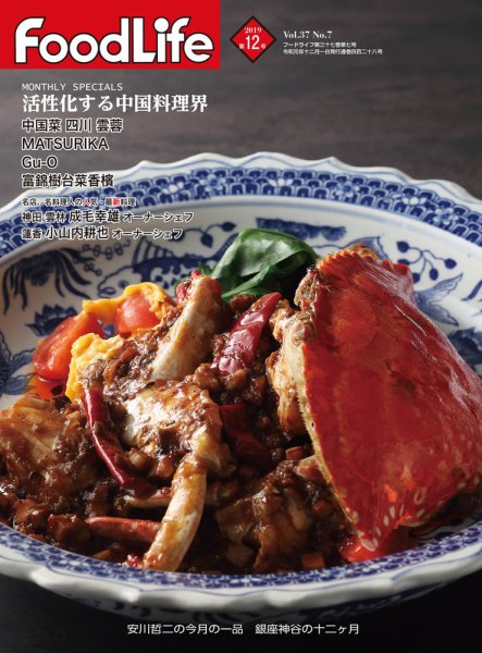 FoodLife（フードライフ） 2019年12月号 (発売日2019年12月01日) 表紙
