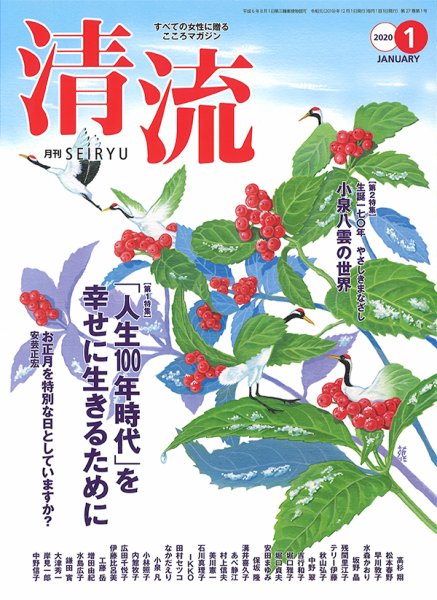 清流 １月号 (発売日2019年12月01日) 表紙