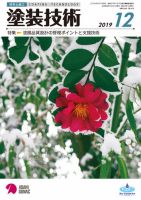 塗装技術 2019年12月号 表紙