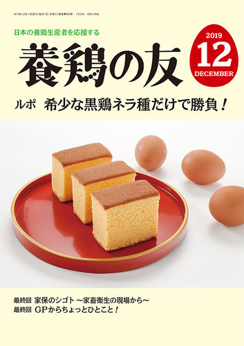 養鶏の友 12月号 発売日19年12月01日 雑誌 定期購読の予約はfujisan