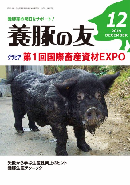 養豚の友 12月号 (発売日2019年12月01日) 表紙