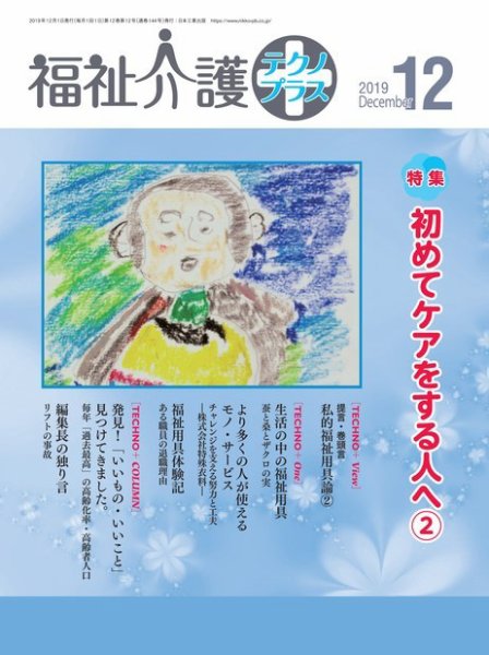 福祉介護テクノプラス 2019年12月号 (発売日2019年12月01日) 表紙