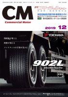 コマーシャルモーター 12月号 (発売日2019年12月01日) 表紙