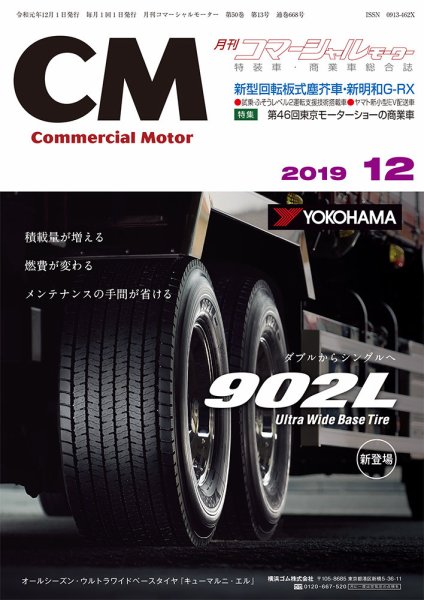 コマーシャルモーター 12月号 (発売日2019年12月01日) 表紙