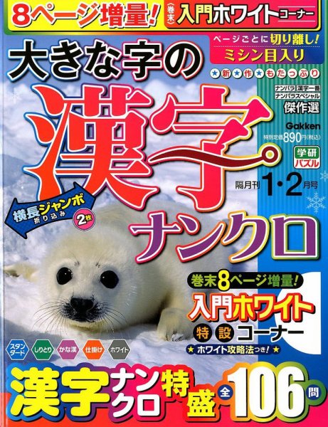 大きな字の漢字ナンクロ 2020年1月号 (発売日2019年12月02日) 表紙