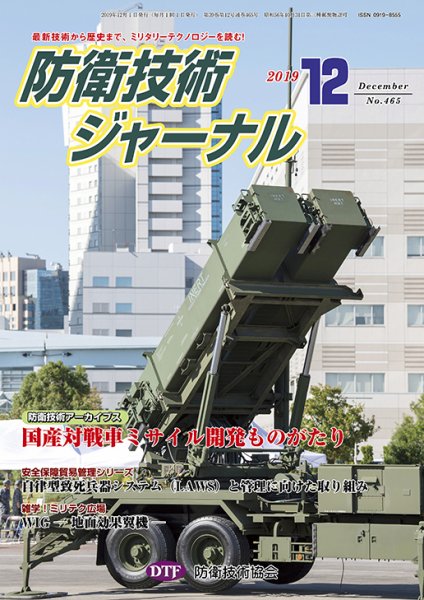 防衛技術ジャーナル 12月号 (発売日2019年12月01日) 表紙