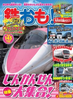 鉄おも No.145 (発売日2019年11月30日) 表紙