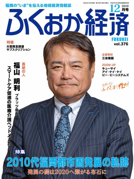 ふくおか経済 vol.376 (発売日2019年12月01日) 表紙