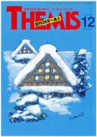 テーミス(THEMIS) １２月号 表紙