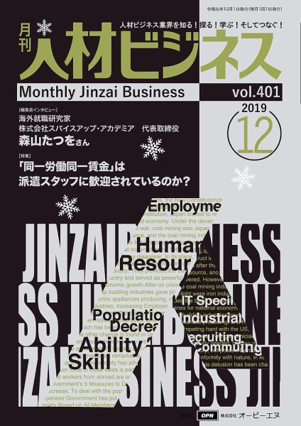 月刊人材ビジネス vol.401 (発売日2019年12月01日) 表紙