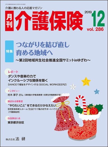 月刊介護保険 No.286 (発売日2019年12月01日) 表紙