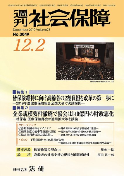 週刊社会保障 №3049 (発売日2019年12月01日) 表紙