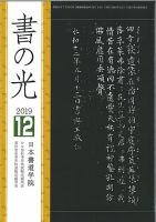書の光 １２月号 (発売日2019年12月01日) 表紙