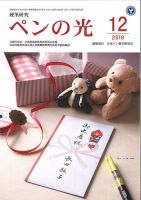 独特の上品 12月号 ペンの光 (発売日2019年12月01日) 雑誌/定期購読の | 専門誌