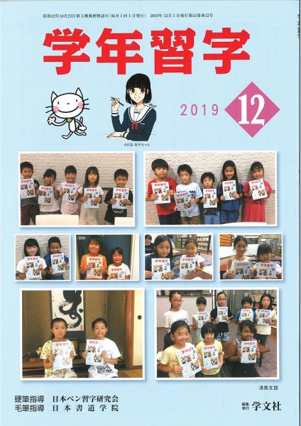 学年習字 １２月号 (発売日2019年12月01日) 表紙