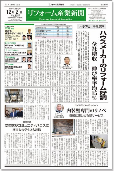 リフォーム産業新聞 19/12/02発売号 (発売日2019年12月02日) 表紙