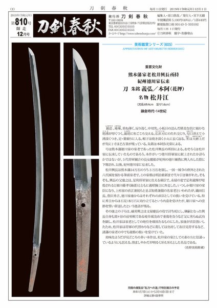 刀剣春秋 810 (発売日2019年12月01日) 表紙