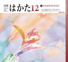 月刊はかた 373 表紙