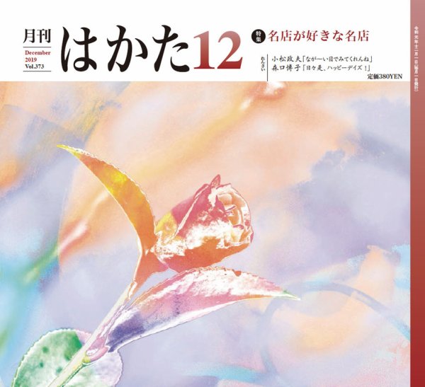 月刊はかた 373 (発売日2019年12月01日) 表紙