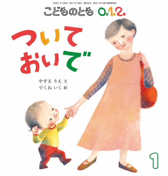こどものとも0．1．2． 2020年1月号 (発売日2019年12月03日) 表紙