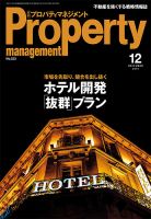 月刊プロパティマネジメント 2019年12月号 (発売日2019年12月01日) 表紙