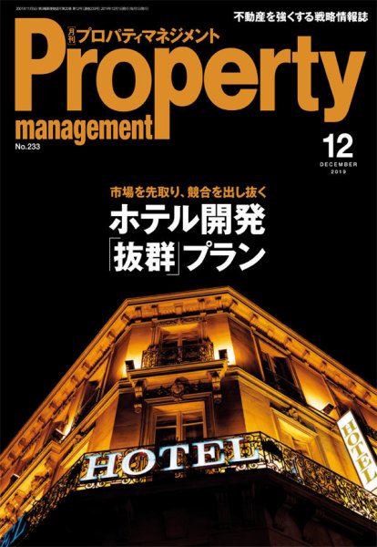 月刊プロパティマネジメント 2019年12月号 (発売日2019年12月01日) 表紙