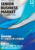 月刊シニアビジネスマーケット 2019年12月号 (発売日2019年12月01日) 表紙