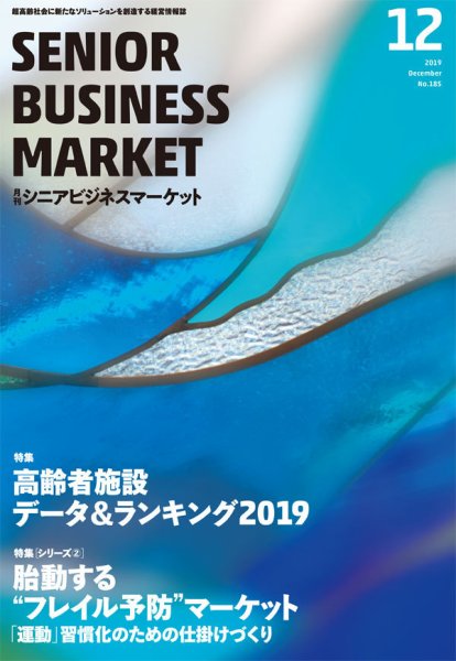 月刊シニアビジネスマーケット 2019年12月号 (発売日2019年12月01日) 表紙