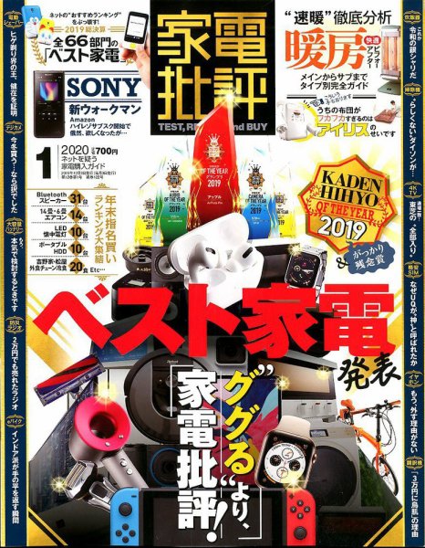 家電批評 2020年1月号 (発売日2019年12月03日) 表紙