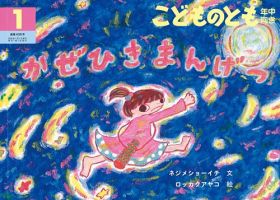 こどものとも年中向き 2020年1月号 (発売日2019年12月03日) 表紙