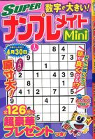 SUPERナンプレメイトMini 2020年1月号 表紙