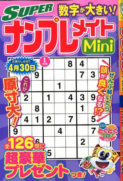 SUPERナンプレメイトMini 2020年1月号 (発売日2019年12月02日) 表紙