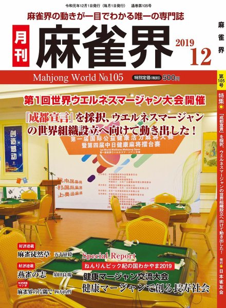 麻雀界 通巻第105号 (発売日2019年12月01日) 表紙