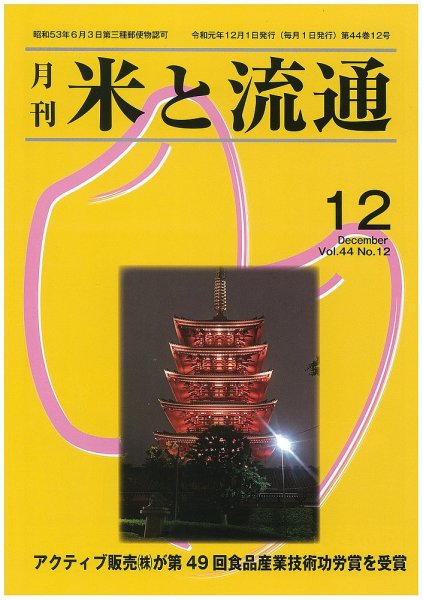 米と流通 2019年12月 (発売日2019年12月01日) 表紙