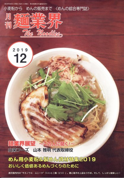 麺業界 2019年12月01日発売号 表紙