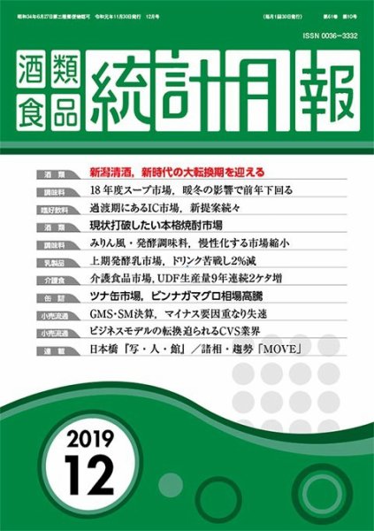 酒類食品統計月報 2019年12月 (発売日2019年11月30日) 表紙