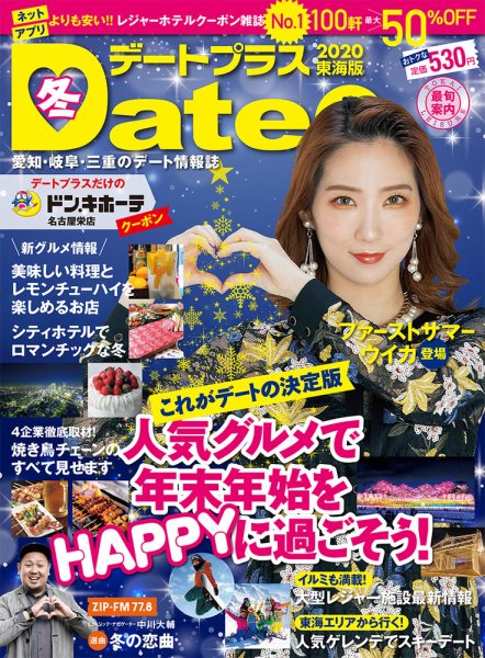 デートプラス東海版 NO.41 (発売日2019年11月30日) 表紙