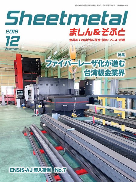 Sheetmetal ましん＆そふと 12月号 (発売日2019年12月01日) 表紙