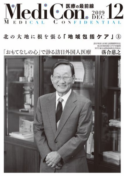 集中/MedicalConfidential  12月号 (発売日2019年11月30日) 表紙