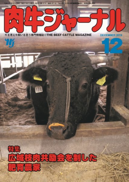 肉牛ジャーナル 2019年12月号 (発売日2019年12月01日) 表紙