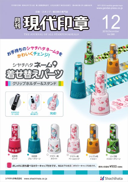 月刊 現代印章 2019年12月号 (発売日2019年12月01日) 表紙