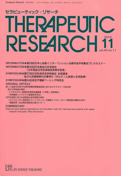 セラピューティック・リサーチ　 2019年11月号 (発売日2019年11月30日) 表紙