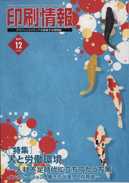 印刷情報 2019年12月号 (発売日2019年12月01日) 表紙