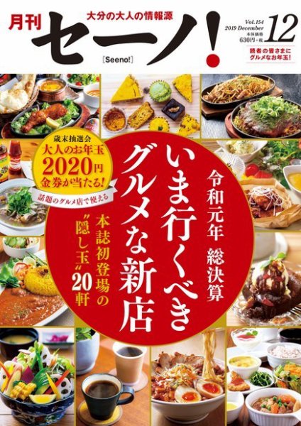 月刊セーノ！ 2019年12月号 (発売日2019年12月01日) 表紙